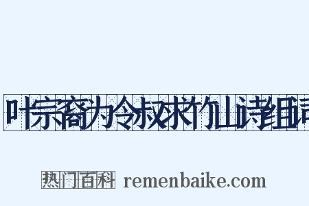 叶宗裔为令叔求竹山诗组词是什么意思的图片